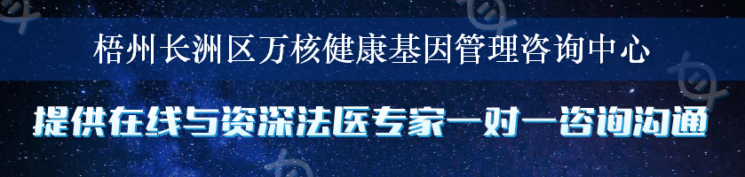 梧州长洲区万核健康基因管理咨询中心